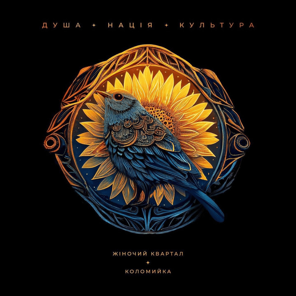 Album cover art for "Коломийка (Kolomyika)" by Жіночий квартал (Women’s quarter)