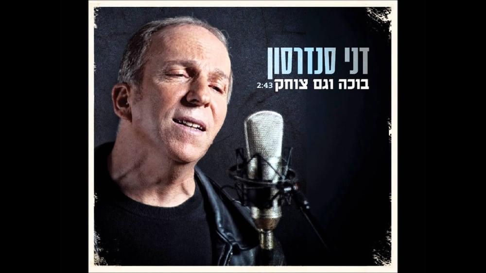 Album cover art for "Boche Vegam Tzochek - בוכה וגם צוחק" by Danny Sanderson - דני סנדרסון