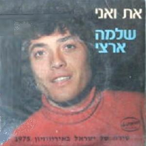 Album cover art for "At Va’ani - את ואני" by Shlomo Artzi - שלמה ארצי