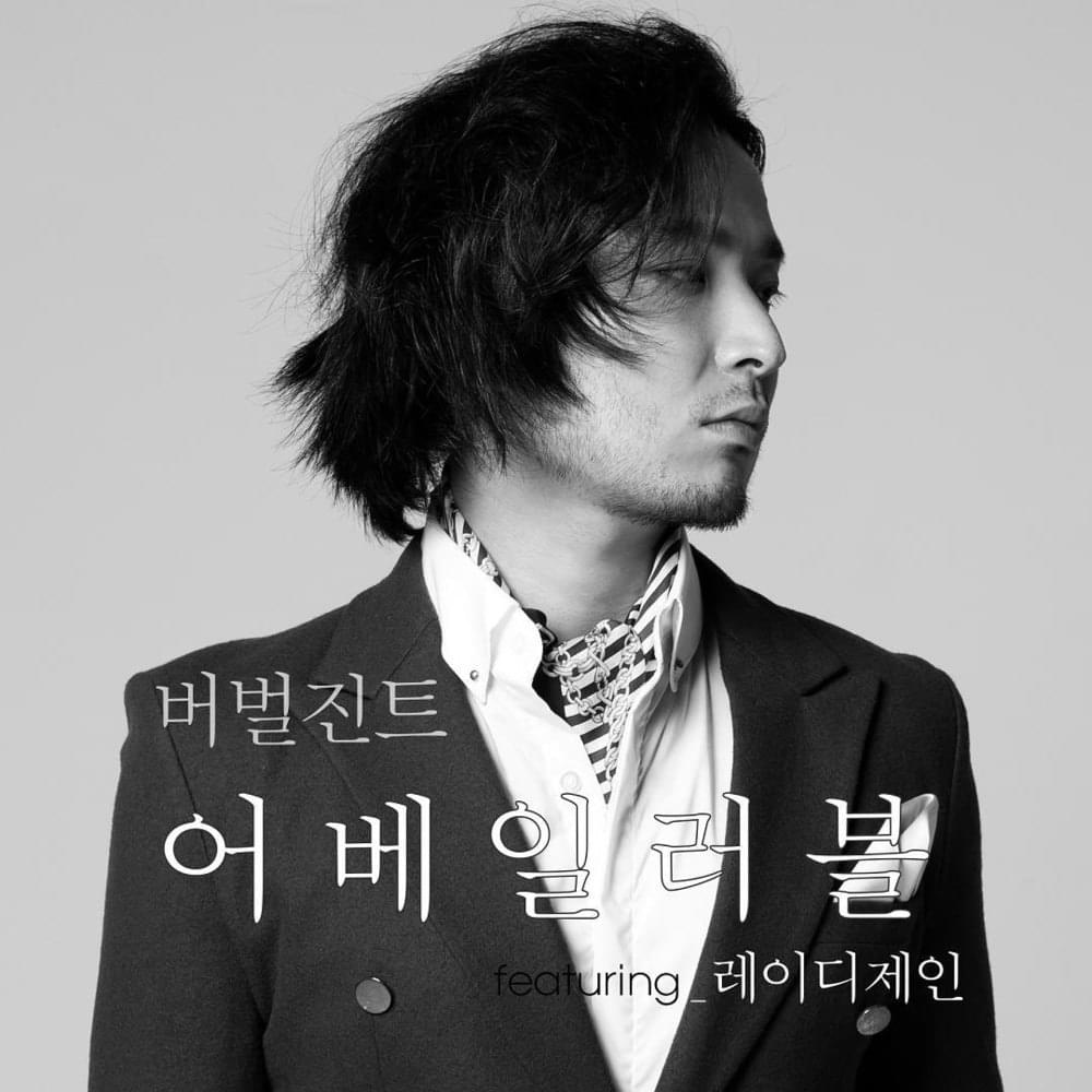 Album cover art for "어베일러블 (Available)" by Verbal Jint (버벌진트) & Lady Jane (레이디 제인)