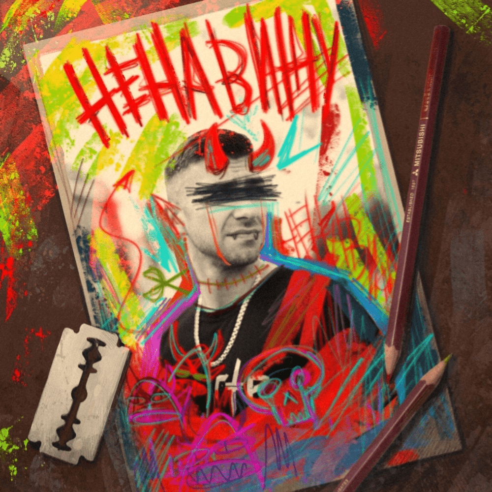 Album cover art for "Ненавижу (I Hate)" by Гарри Топор (Garri Topor)
