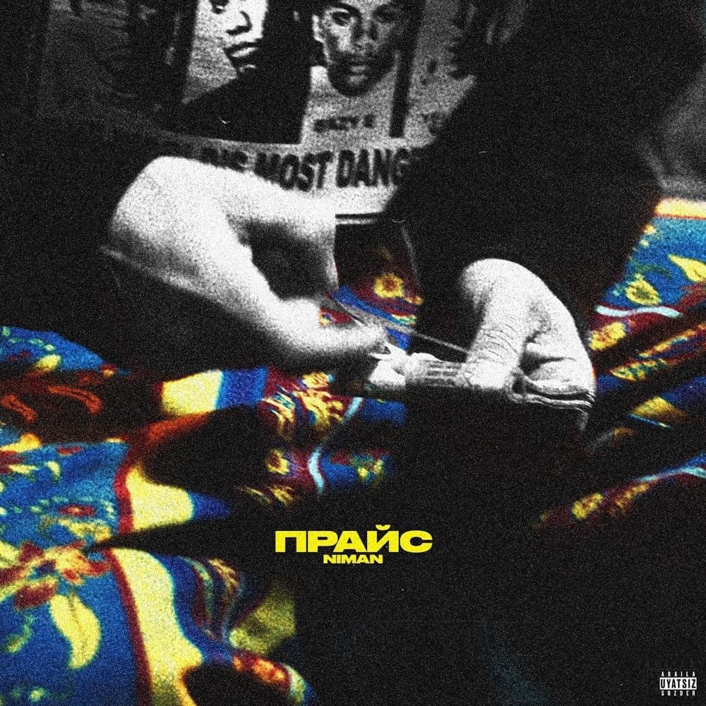 ПРАЙС (PRICE) by Niman