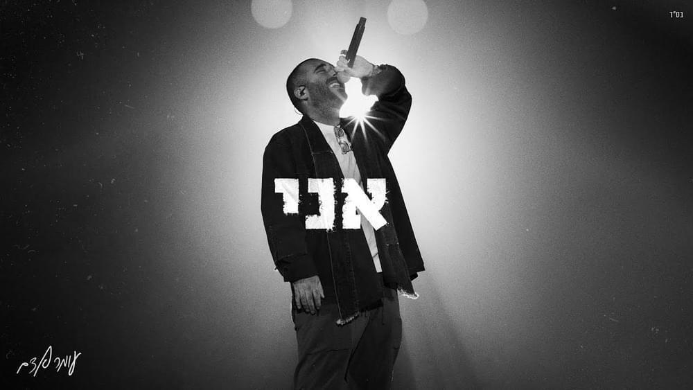 Album cover art for "Ani - אני" by Omer Adam - עומר אדם