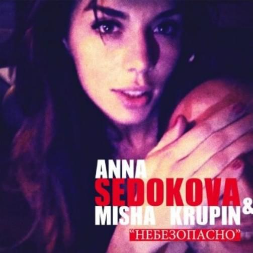 Album cover art for "Небезопасно (Nebezopasno)" by Анна Седокова (Anna Sedokova) & Міша Крупін (Misha Krupin)