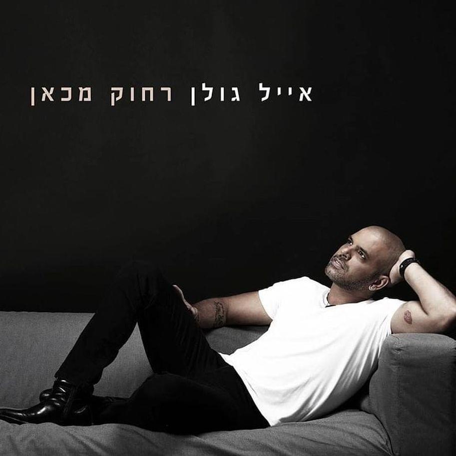 Album cover art for "Tamid Bishvilech - תמיד בשבילך" by Eyal Golan - אייל גולן & Alin Golan - אלין גולן