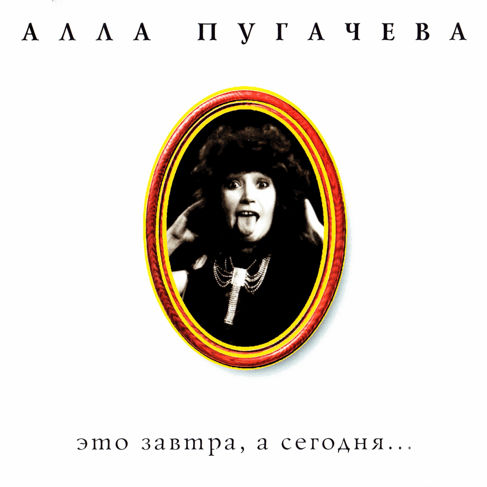 Cover image for Коллекция. Это завтра, а сегодня… (Collection. It’s tomorrow, and today…)