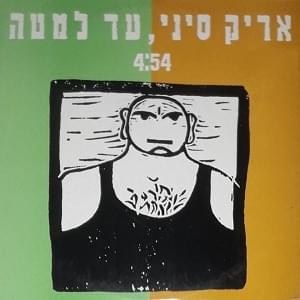 Album cover art for "Ad Lemata - עד למטה" by Aric Sinai - אריק סיני