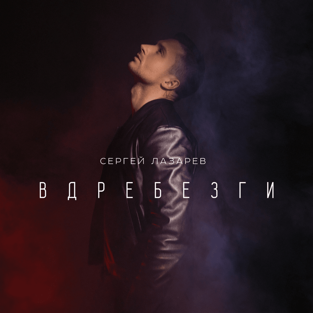 Album cover art for "Вдребезги (Into Smithereens)" by Сергей Лазарев (Sergey Lazarev)
