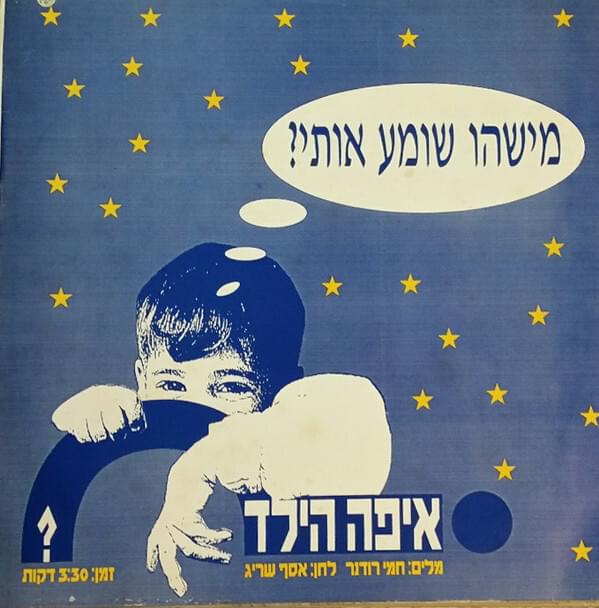 Album cover art for "Mishehu Shome’a Oti? - ?מישהו שומע אותי" by Eifo Hayeled - איפה הילד