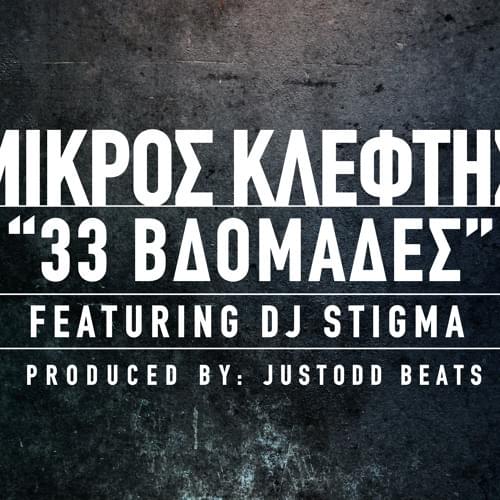 Album cover art for "33 Βδομάδες (33 Vdomades)" by Mikros Kleftis & Dj Stigma