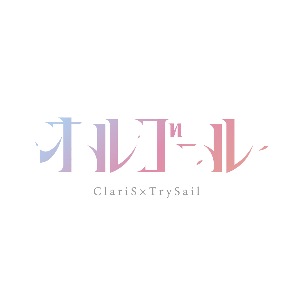 Album cover art for "オルゴール (Orgel)" by ClariS