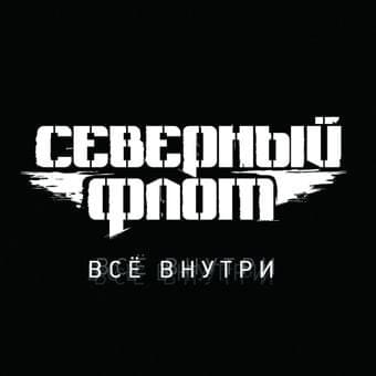 Всё внутри (Everything inside) by Северный Флот (Severny Flot)