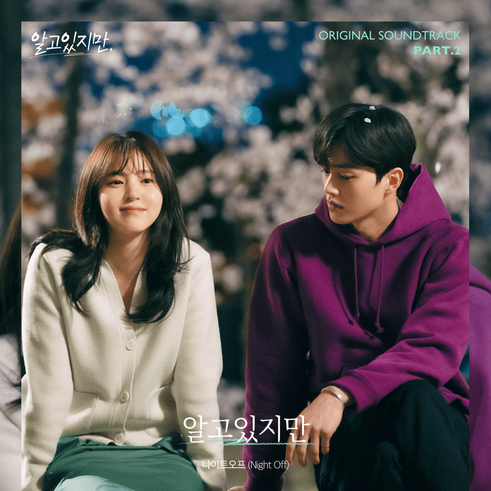 알고있지만 (Nevertheless) by Night Off (나이트오프)