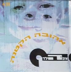 Album cover art for "Ahuva Haktana - אהובה הקטנה" by Eifo Hayeled - איפה הילד