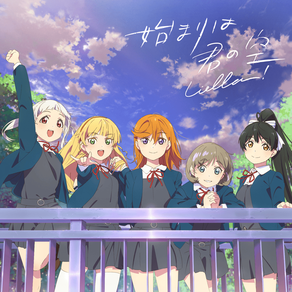 Album cover art for "始まりは君の空 (Hajimari wa Kimi no Sora)" by Liella!