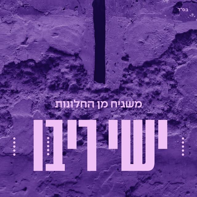 Album cover art for "Mashgiach Min Hachalonot - משגיח מן החלונות" by Ishay Ribo - ישי ריבו