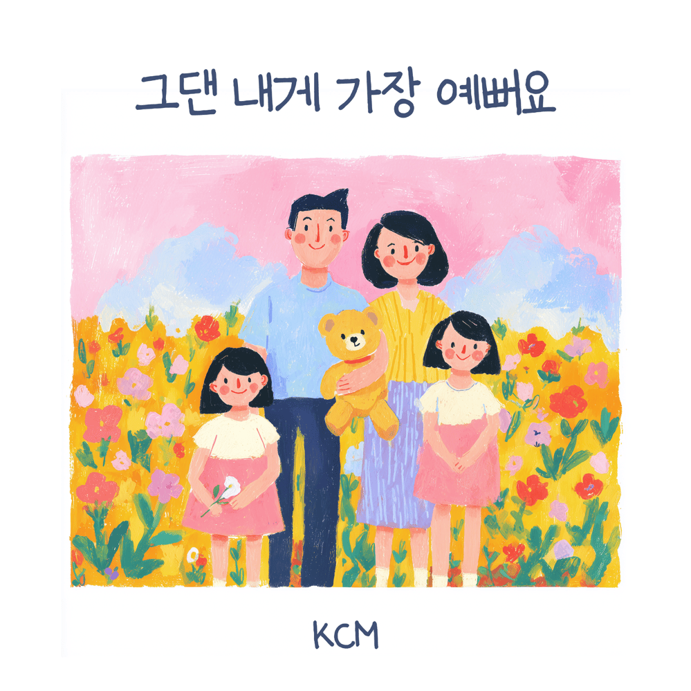 그댄 내게 가장 예뻐요 (You are the most beautiful to me) by KCM