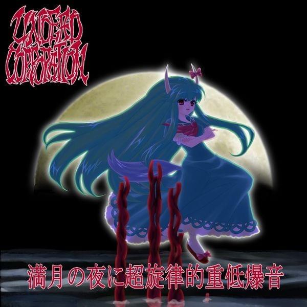 Cover image for 満月の夜に超旋律的重低爆音 (Mangetsu no Yoru ni Chou Senritsuteki Juutei Bakuon)