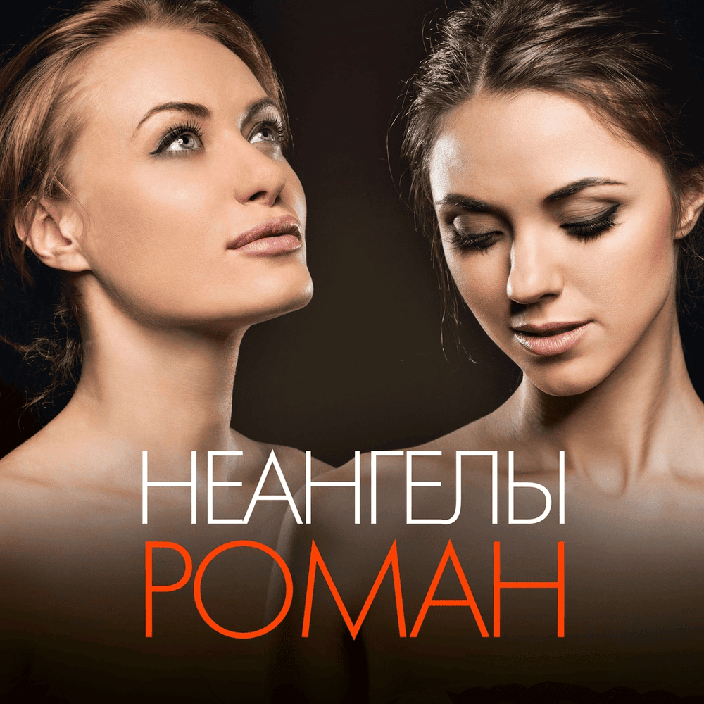 Просто скажи (Just Tell Me) by НЕАНГЕЛЫ (NuAngels)