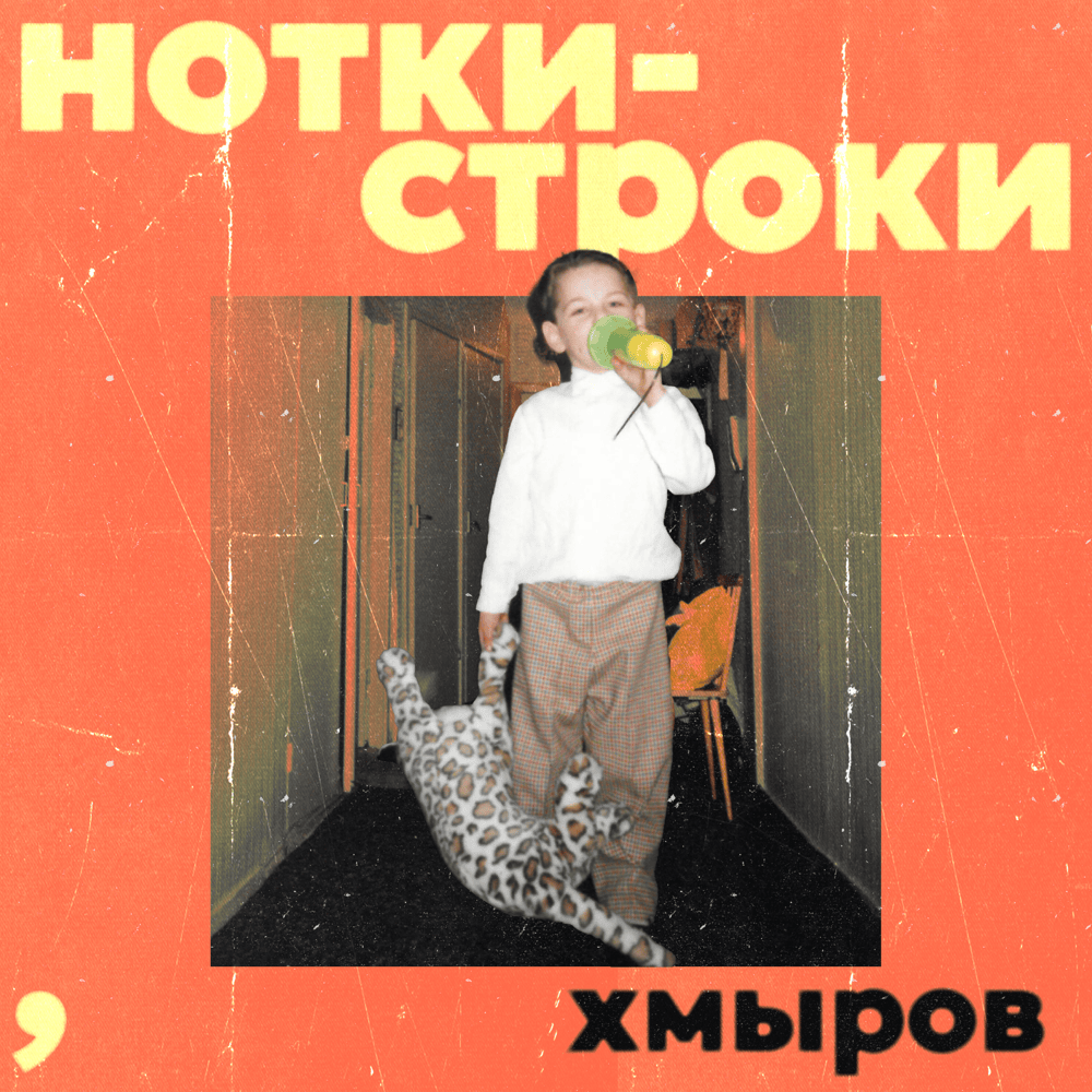 Cover image for Нотки-строки (Notes-Lines)