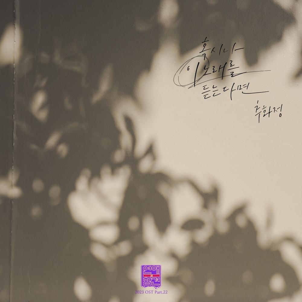 혹시나 이 노래를 듣는다면 (If you listen to this song) by Chu Hwa Jeong (추화정)