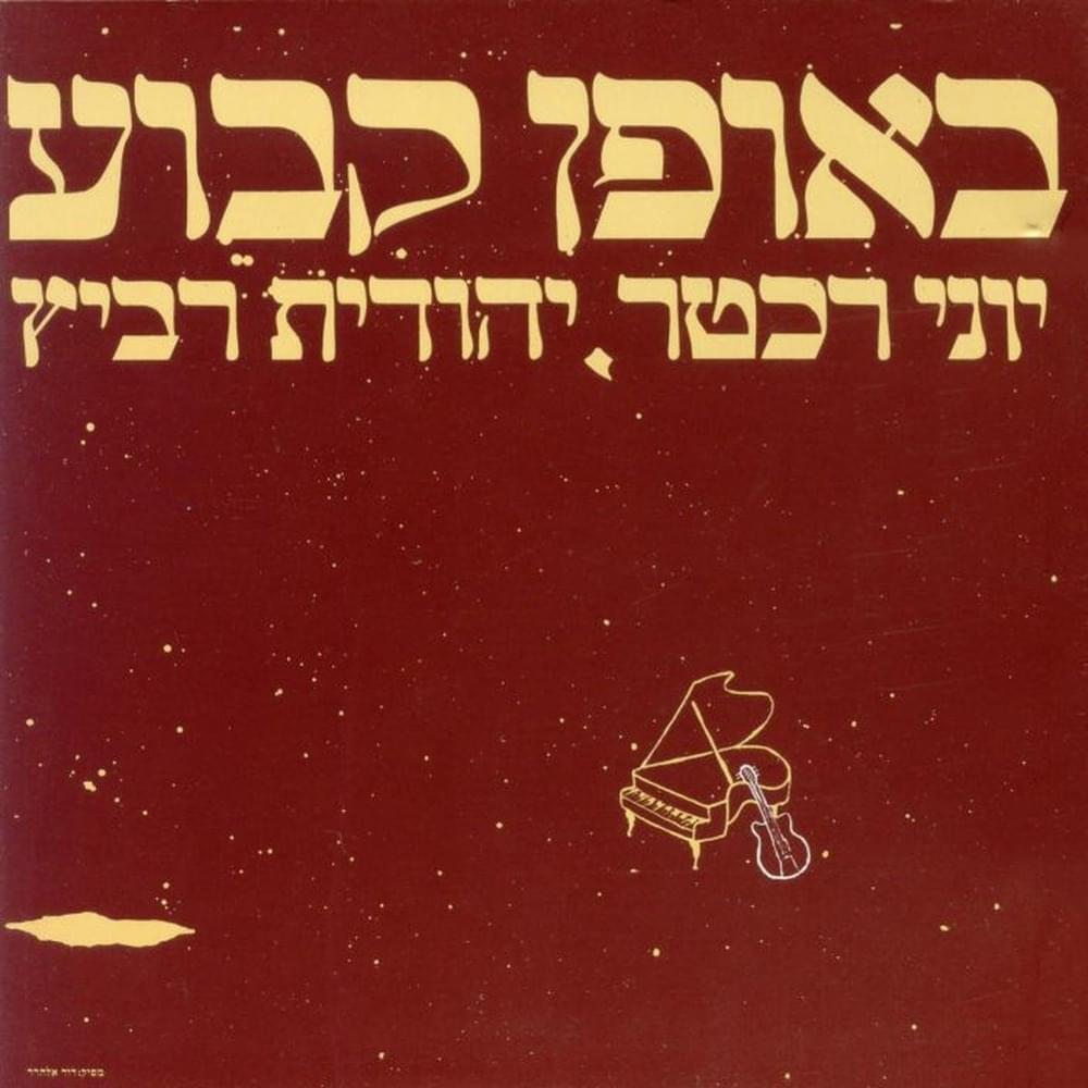 Layla Tov - לילה טוב by Yehudit Ravitz - יהודית רביץ, Yoni Rechter - יוני רכטר