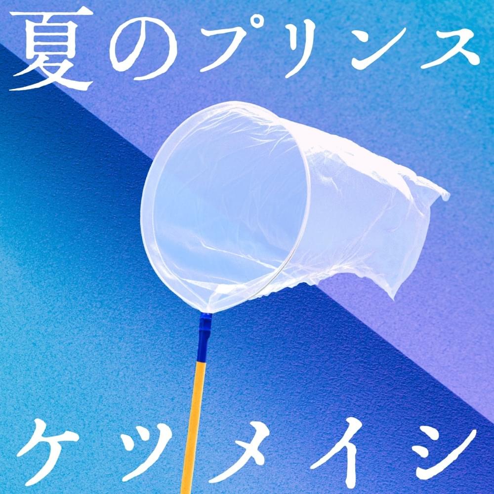 Album cover art for "夏のプリンス (Prince of Summer)" by ケツメイシ (Ketsumeishi)