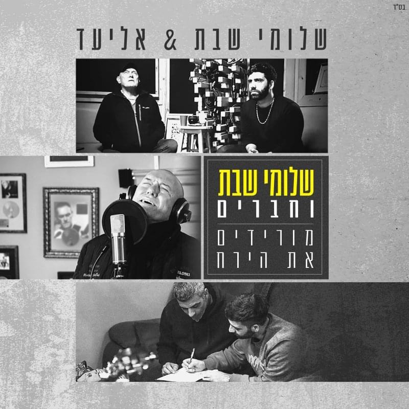 Album cover art for "Moridim Et Hayare’ach – מורידים את הירח" by Shlomi Shabat - שלומי שבת & Eliad - אליעד