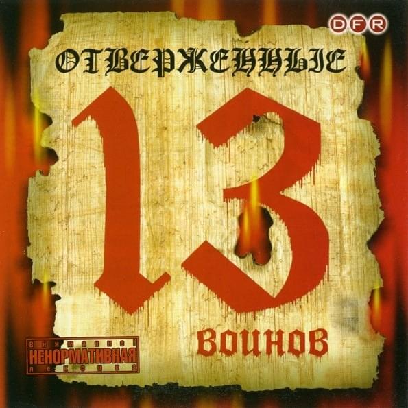 Cover image for 13 воинов (13 Warriors)