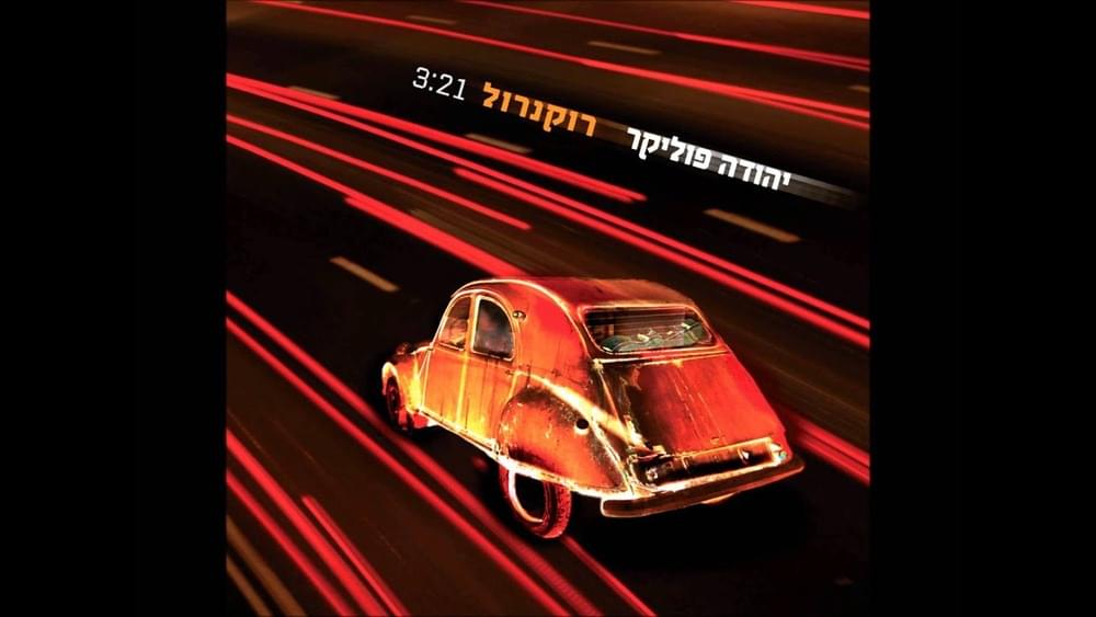 Album cover art for "Roc’n’Roll - רוקנרול" by Yehuda Poliker - יהודה פוליקר