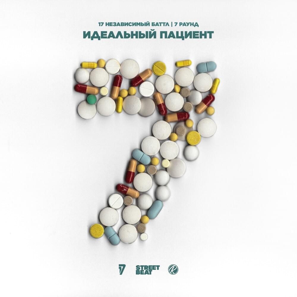 Cover image for Идеальный пациент (7 round 17ib)
