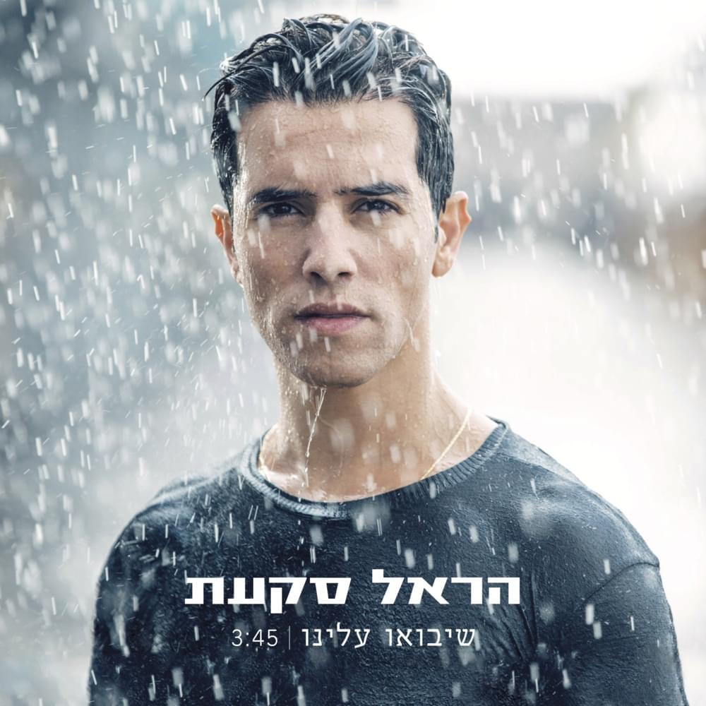 Album cover art for "Sheyavo’u Aleinu - שיבואו עלינו" by Harel Skaat - הראל סקעת