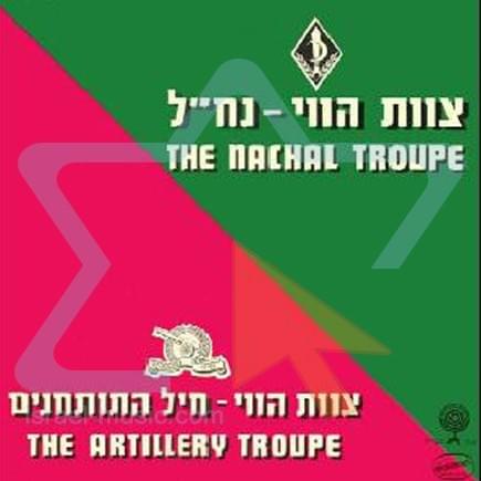Cover image for Tsevet Havaii Nachal/Tsevet havaii Tothanim - לצוות הווי נח