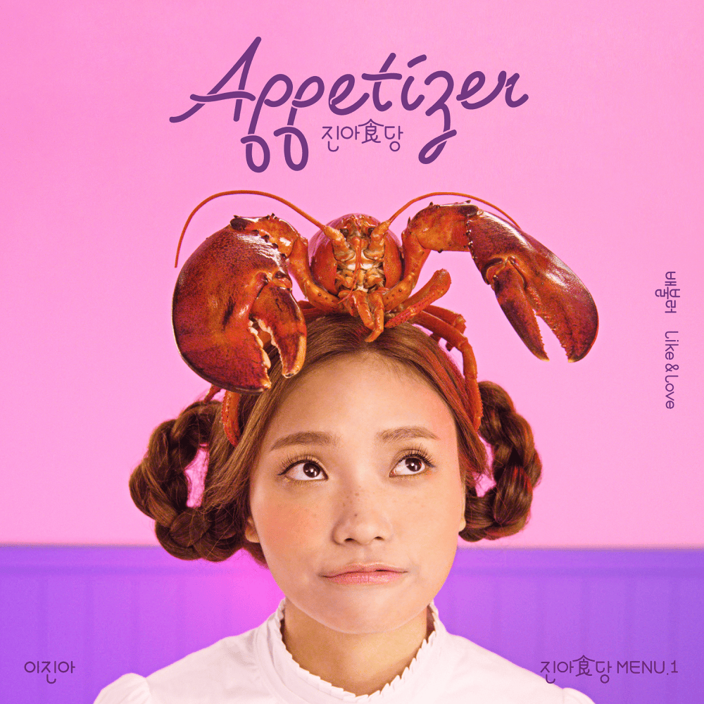 Album cover art for "배불러 (I’M FULL)" by Lee Jin Ah (이진아)