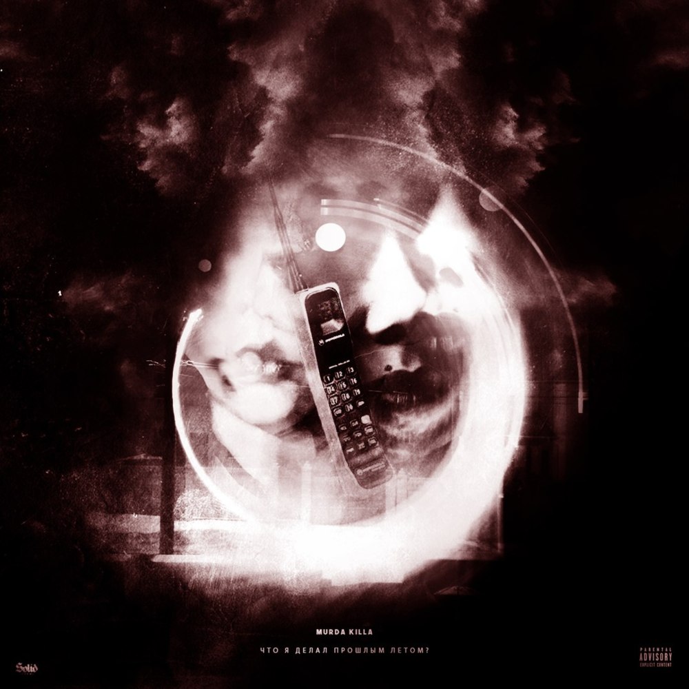 Album cover art for "Что я делал прошлым летом (CYDPL)" by MURDA KILLA