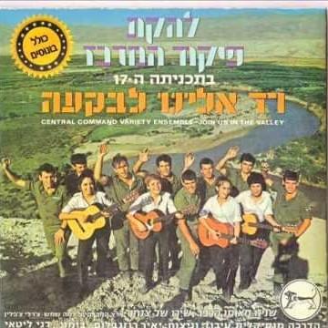 Shiro Shel Tzanchan - שירו של צנחן by Lahakat Pikud Merkaz - להקת פיקוד מרכז