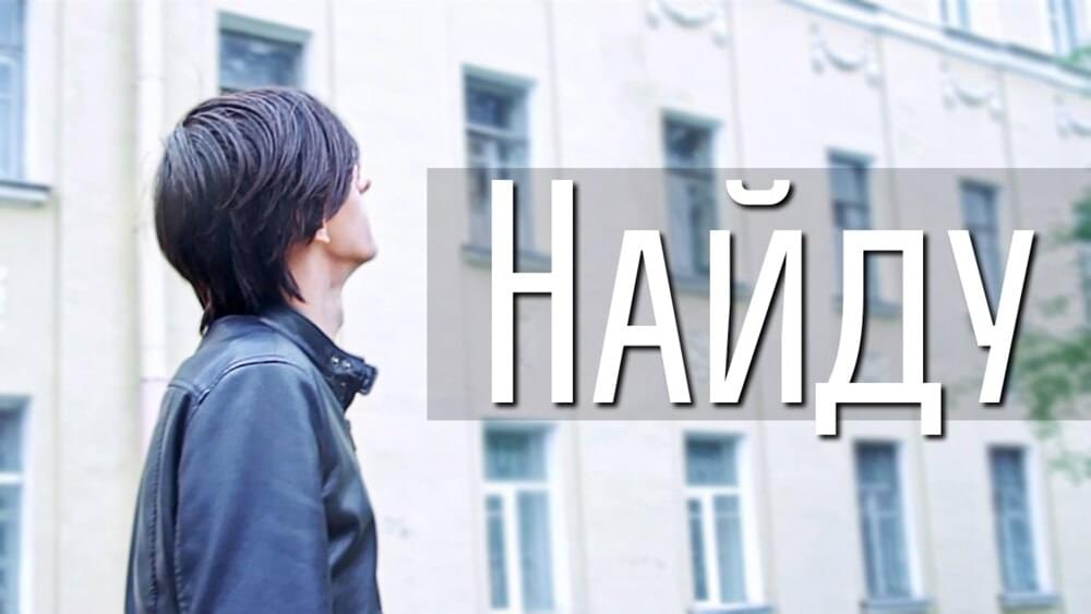 Album cover art for "Найду (I’ll find)" by Совергон (Sovergon)