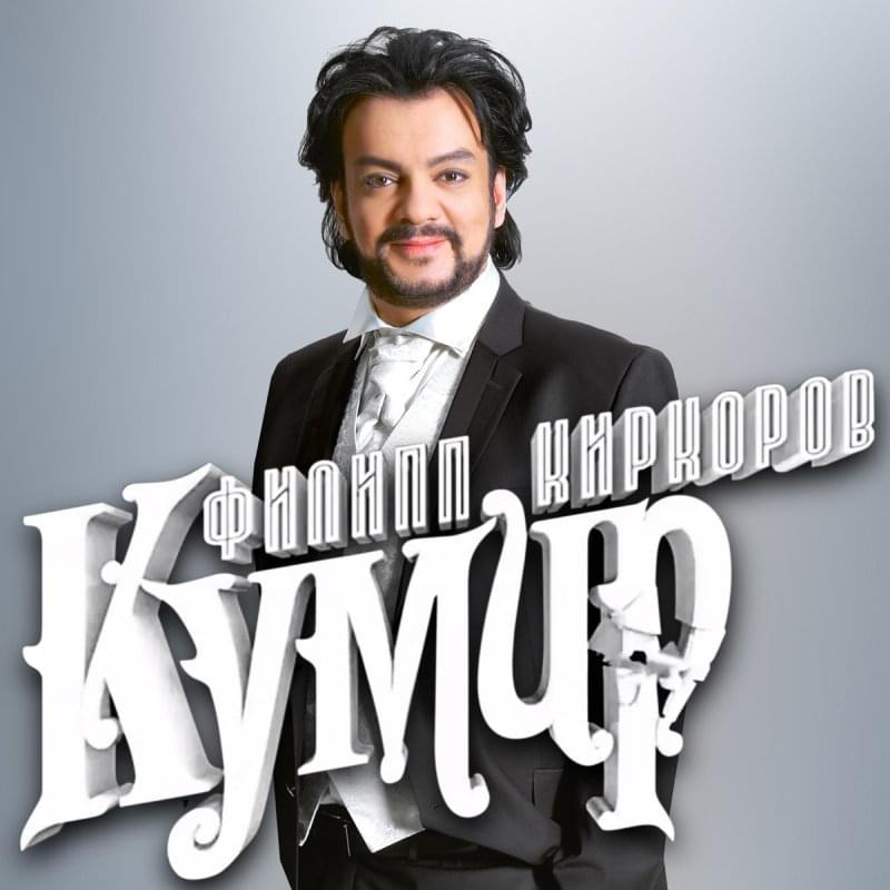 Album cover art for "Кумир (Idol)" by Филипп Киркоров (Philipp Kirkorov)