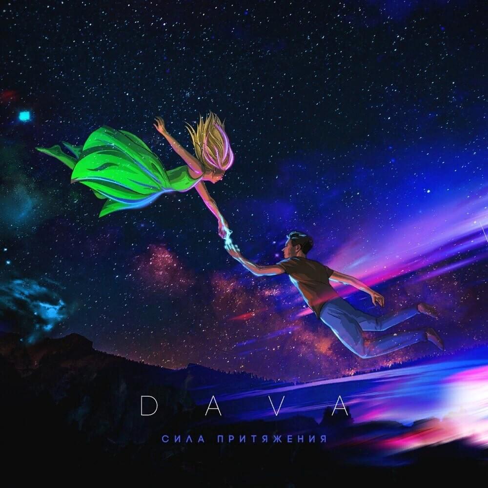 СИЛА ПРИТЯЖЕНИЯ (ATTRACTIVE FORCE) by DAVA