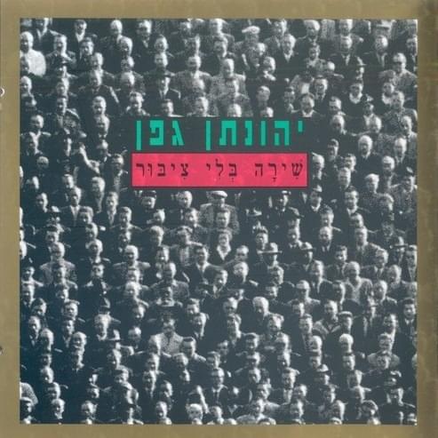 Album cover art for "Gluyat Shana Tova MeShosh Hamitabedet - גלוית שנה טובה משוש המתאבדת" by David Broza - דויד ברוזה