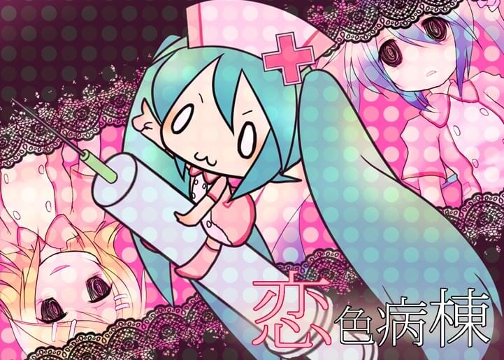 Album cover art for "恋色病棟 (Love-Colored Ward)" by Ubisoft & 初音ミク (Hatsune Miku)