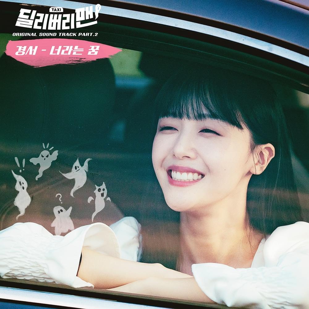 Album cover art for "너라는 꿈 (Dream about You)" by KyoungSeo (경서)
