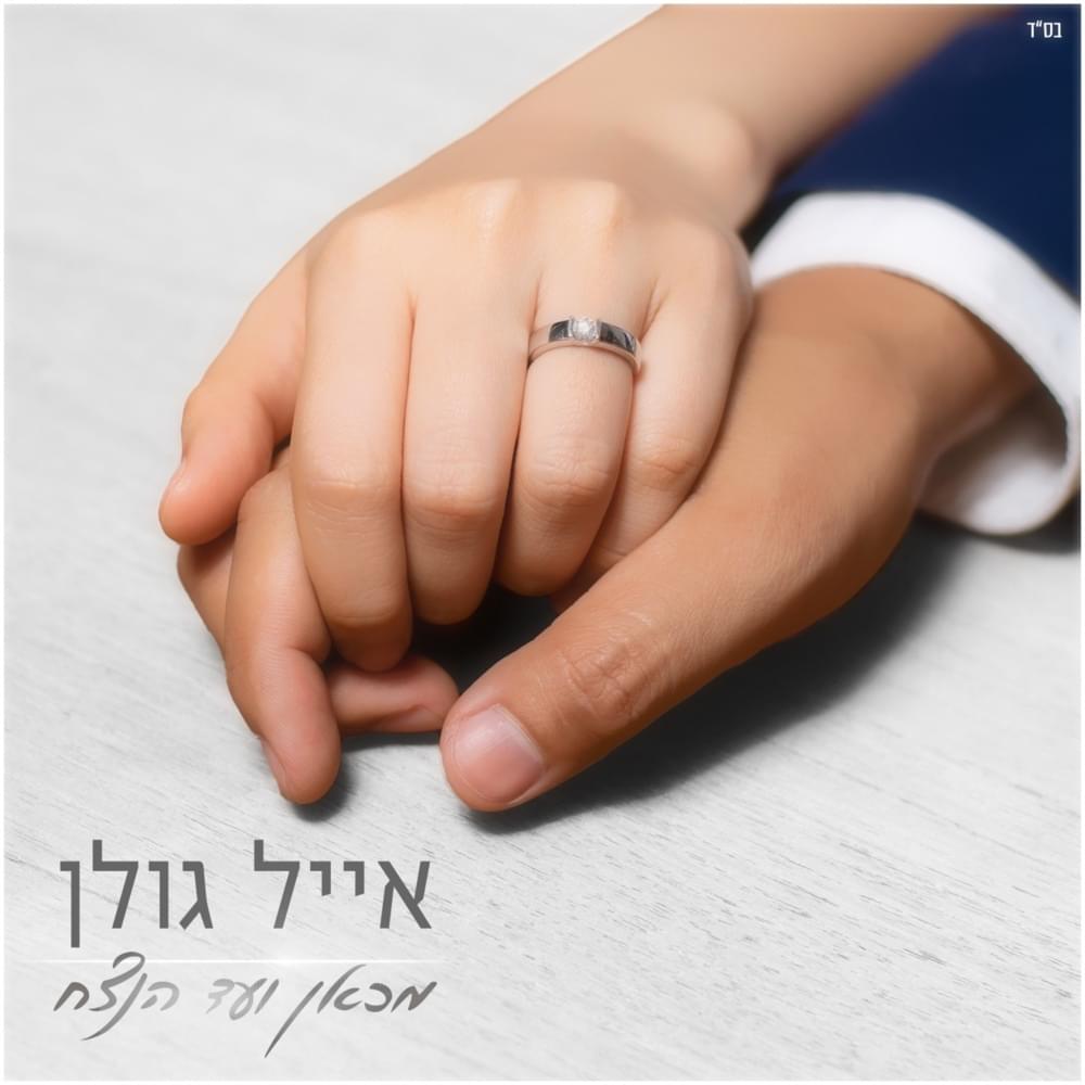 Album cover art for "Mi’kan Ve’ad Ha’netsach - מכאן ועד הנצח" by Eyal Golan - אייל גולן