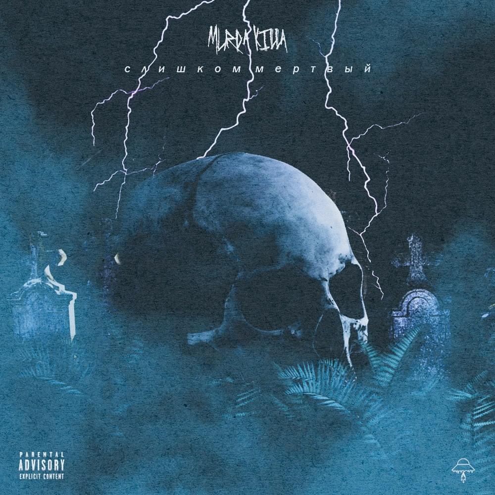 Album cover art for "Слишком мёртвый (Too dead)" by MURDA KILLA