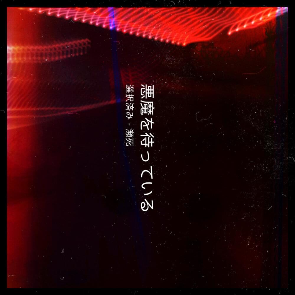 Album cover art for "Waiting For The Devil" by C H O I S I E S