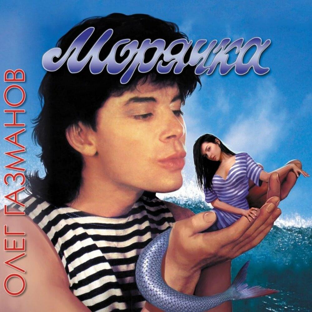Морячка (The sailor) by Олег Газманов (Oleg Gazmanov)