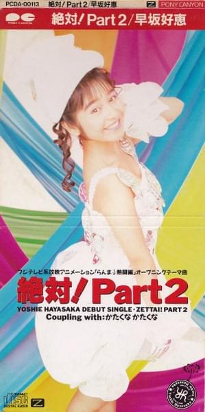 Album cover art for "絶対! Part2 (Absolutely! Part 2)" by 早坂好恵 (Yoshie Hayasaka)
