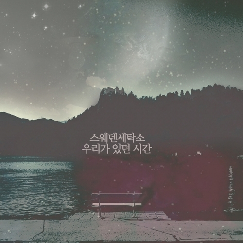 우리가 있던 시간 (The Times We Had) by Sweden Laundry (스웨덴세탁소)