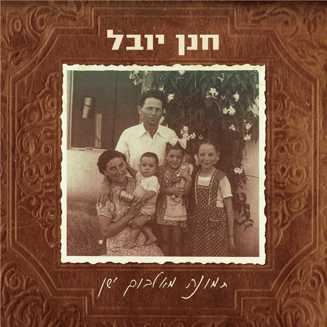 Kaitz Shel Nechamot - קיץ של נחמות by Hannan Yovel - חנן יובל