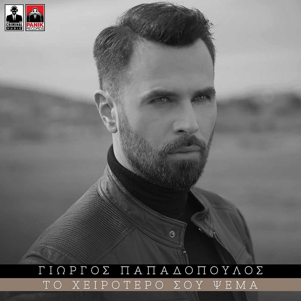 Album cover art for "Το Χειρότερό Σου Ψέμα (To Heirotero Sou Psema)" by Panik Records